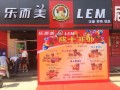 乐而美加盟汉堡怎么样（乐而美加盟汉堡怎么样）