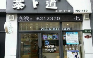 加盟茶卜道怎么样（茶卜道加盟费）