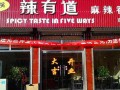 十八里桥有什么好吃的,辣有道加盟需要多少钱