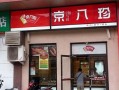 京八珍熟食加盟怎么样（熟食加盟店十大品牌）