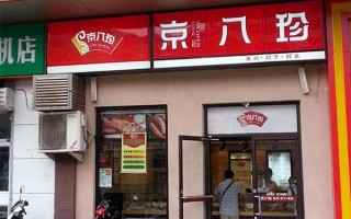 京八珍熟食加盟怎么样（熟食加盟店十大品牌）