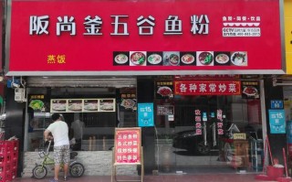 阪尚釜五谷渔粉口碑怎么样（阪尚釜五谷鱼粉加盟费电话）