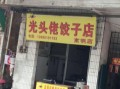 光头佬饺子加盟怎么样（光头佬饺子利润怎么样）