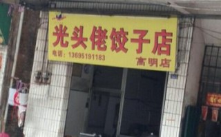 光头佬饺子加盟怎么样（光头佬饺子利润怎么样）