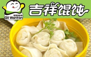 吉祥混沌怎么样（吉祥馄饨加盟怎么样）