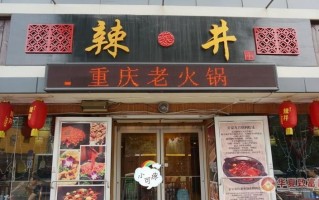 加盟重庆的火锅怎么样（加盟重庆的火锅怎么样）