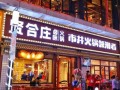 火锅店一般适合开在哪里比较好,怎么样才能经营好火锅店呢