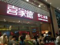 喜家德水饺已经于2015年起停止对外开放加盟，是真的吗,怎么样能加盟喜家德水饺店
