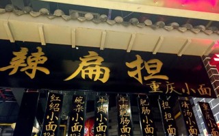 辣扁担重庆小面怎么样（重庆小面的由来，重庆小面的由来是怎样的）