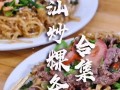 汕头炒粿条做法,汕头哪里的炒粿条最好吃