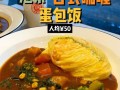 北京哪里日式蛋包饭（北京哪里日式蛋包饭好吃）