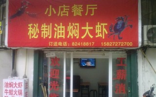 开大虾店怎么样（开麻虾店啥意思）