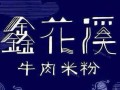 钰花溪的牛肉粉怎么样（钰花溪牛肉粉加盟条件）