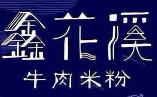 钰花溪的牛肉粉怎么样（钰花溪牛肉粉加盟条件）