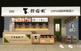 我很懒鲜榨果汁销售怎么样（我很懒鲜榨果汁加盟）