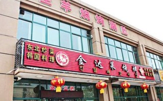 金达莱烤肉这名字怎么样（集安当地人去的饭店）