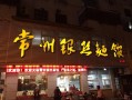 常州哪里有好吃的面馆,常州哪里的面好吃又便宜