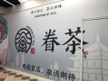 开家眷茶怎么样（加盟眷茶大概多少钱?）