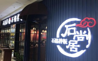 石尚居怎么样（石尚居怎么样值得买吗）
