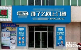 饿了么怎么加盟代理,加盟饿了么配送怎么样啊