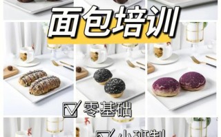 蛋糕面包培训班一般要学多长时间，学大概学费多少,想学做面包去哪里学呢