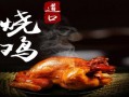 河北哪里的烧鸡好吃,哪里烧鸡好吃又便宜