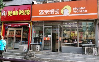 满宝馄饨加盟怎么样（想在牡丹江开一家满宝馄饨。你们觉得怎么样）