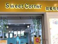 欢迎回到三达里好看吗,甜蜜转身甜品店怎么样