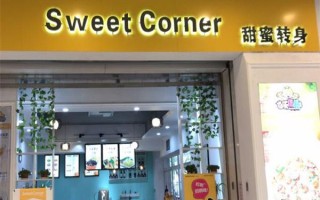 欢迎回到三达里好看吗,甜蜜转身甜品店怎么样