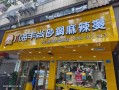 川海丰尚麻辣烫怎么样（川海丰尚麻辣烫怎么样）