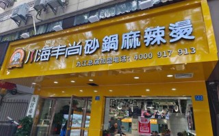 川海丰尚麻辣烫怎么样（川海丰尚麻辣烫怎么样）
