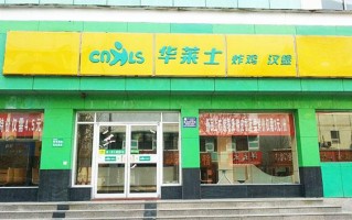 加盟个华莱士怎么样