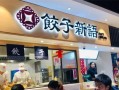 上海水饺排名,上海水饺店排行