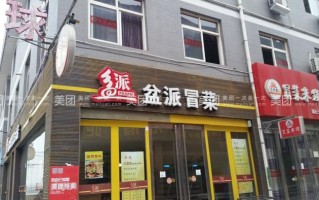北京冒菜馆推荐,盆派冒菜官网