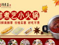 涮火锅是什么意思,鲜煮艺小火锅加盟费多少钱