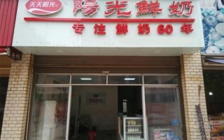 阳光牛奶店加盟怎么样（阳光牛奶是国货吗）