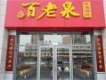 想做加盟百老泉散装白酒不知道这里的利润怎样,百老泉散酒利润怎么样啊