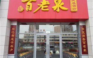 想做加盟百老泉散装白酒不知道这里的利润怎样,百老泉散酒利润怎么样啊
