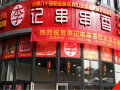 李记串串香利润怎么样（请教代理化妆品，做化妆品生意的利润一般有多大）
