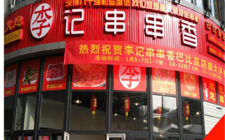 李记串串香利润怎么样（请教代理化妆品，做化妆品生意的利润一般有多大）