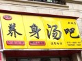 关于养生汤的店怎么样（关于养生汤的店怎么样）