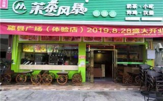 有个茉字logo是什么奶茶,茶风暴奶茶加盟怎么样