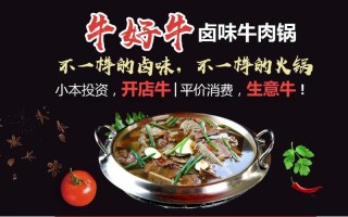 牛好牛卤味牛肉火锅加盟怎么样（牛好牛卤味牛肉火锅加盟费用多少钱）