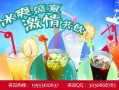 加盟冷饮怎么样（加盟冷饮怎么样赚钱）