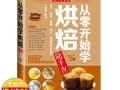 烘焙食材哪里买（专业烘焙书籍哪本值得购买）