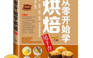 烘焙食材哪里买（专业烘焙书籍哪本值得购买）