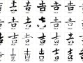 带吉字旁的字,