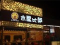 加盟木屋披萨怎么样（加盟木屋披萨怎么样啊）