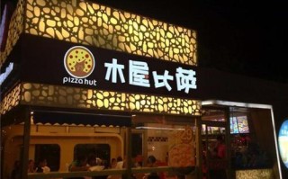 加盟木屋披萨怎么样（加盟木屋披萨怎么样啊）