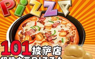 蓬莱披萨哪家店好吃,加盟101披萨多少钱
